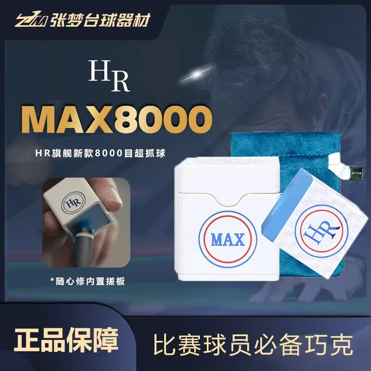 正品NFC防伪HR8000MAX新款巧克粉HR巧克粉大小头杆台球杆枪粉