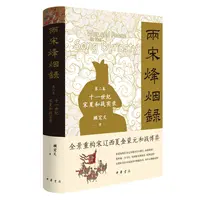 两宋烽烟录：第二卷  十一世纪宋夏和战实录（精）