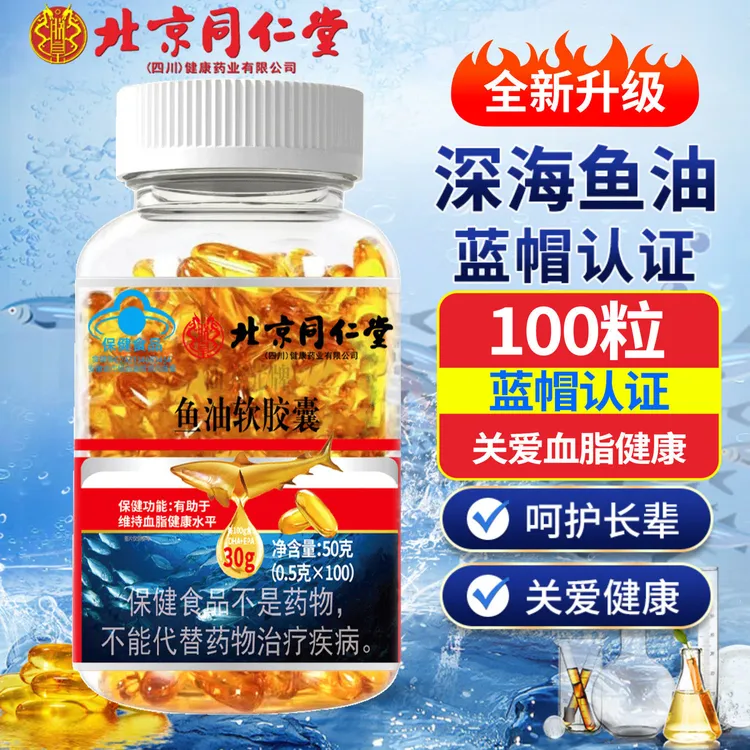 同仁堂深海鱼油软胶囊强效鱼肝油成人中老年人血管调节降辅助血脂