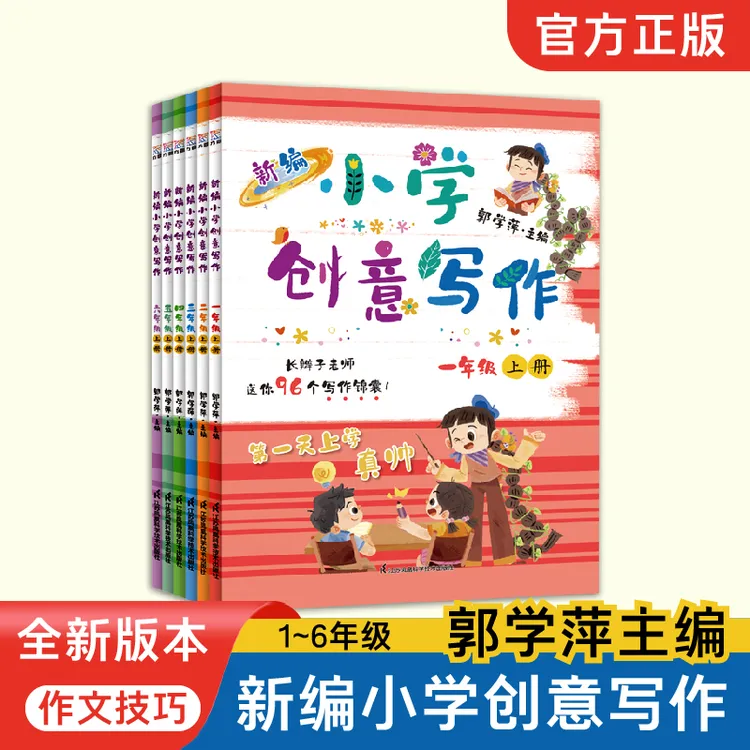 (25年修订)新编小学创意写作 长辫子老师郭学萍 小学同步作文写作