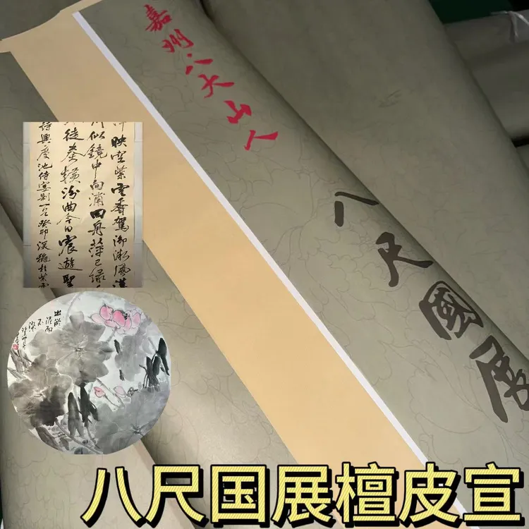 嘉州·八大山人国标八尺檀皮宣加厚生宣国画仿古色白色专业参展纸