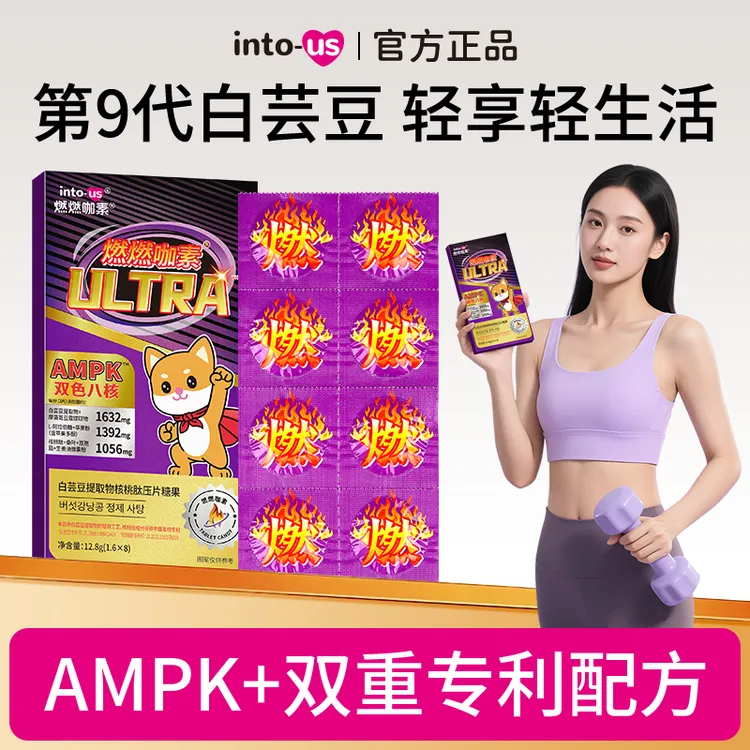 燃燃咖素ULTRA白芸豆提取物核桃肽餐前压片糖果大餐救星