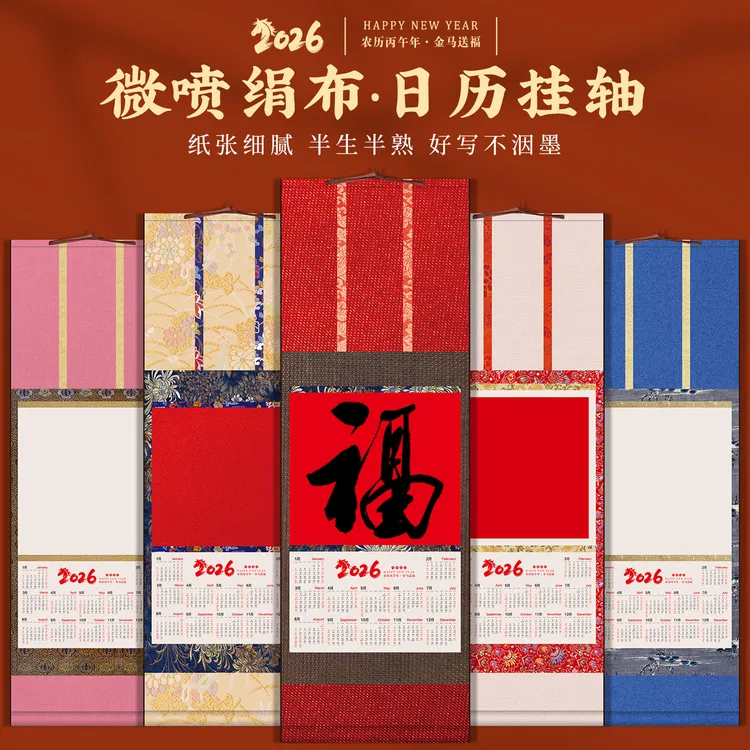 2026年空白挂历马年文创高端绢布日历挂轴书法国画万年红福字宣纸
