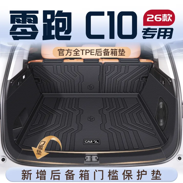 适用26款零跑C10专用后备箱垫TPE领跑尾箱垫子全包围汽车配件用品