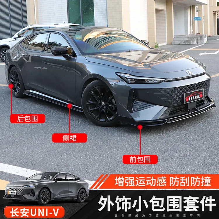 24款长安UNI-V外饰小包围套件外观升级改装二代uni-v前后包围侧裙