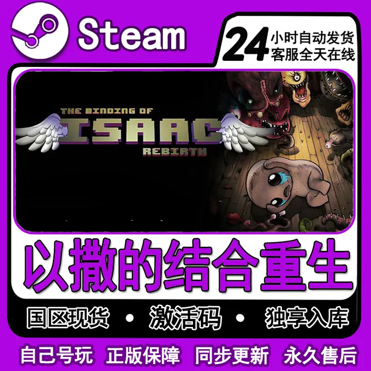 以撒的结合重生 CDK激活码cdk入库 PC中文游戏 DLC