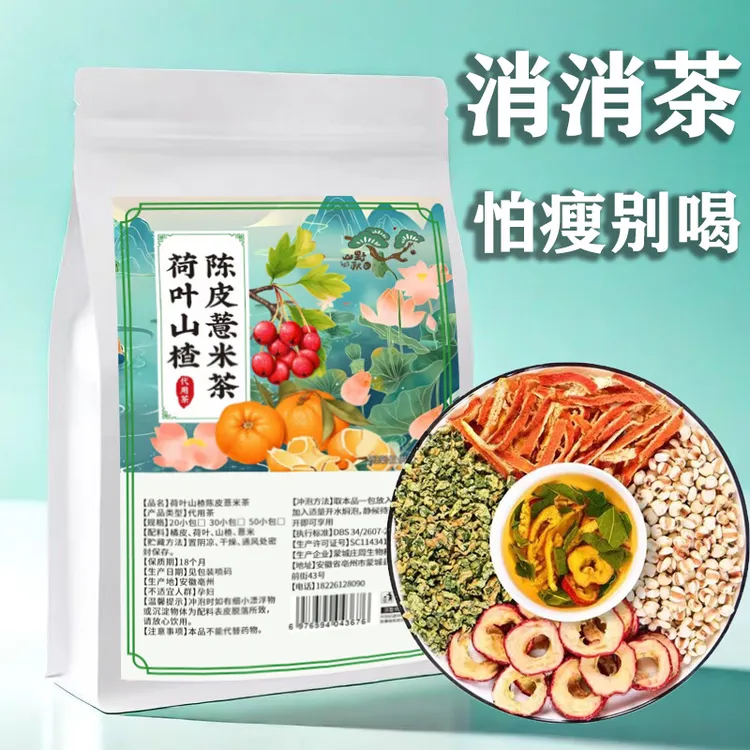 【全新升级】荷叶山楂陈皮薏米养生茶独立小包装荷叶陈皮山楂薏米茶