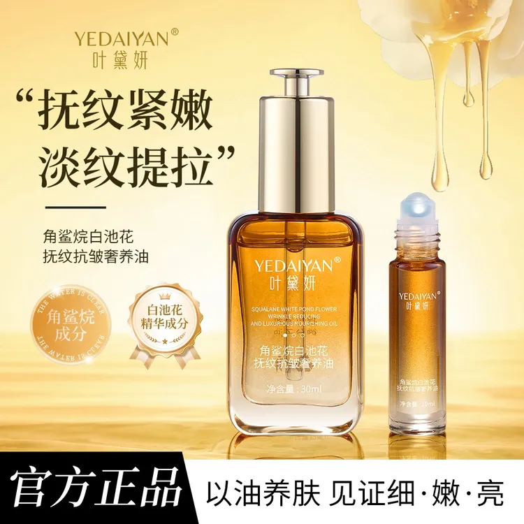 叶黛妍角鲨烷白池花抚纹抗皱奢养油