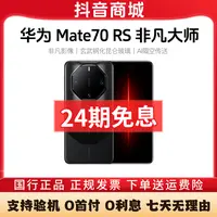准新品 Huawei/华为 Mate70 RS非凡大师【12期免息】鸿蒙智能AI手机