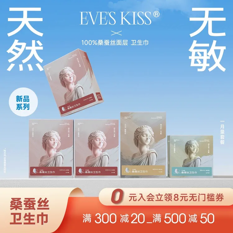 夏娃之吻医护级卫生巾桑蚕丝面层轻薄透气亲肤舒适丝滑裸感礼盒装