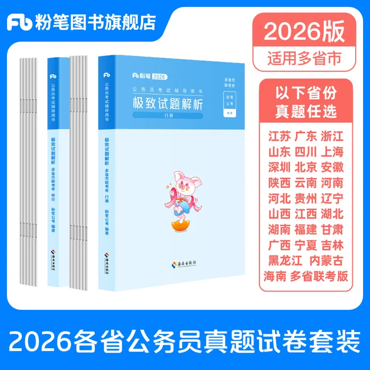 粉笔公考2026省考多省联考真题卷公务员考试行测申论真题刷题资料