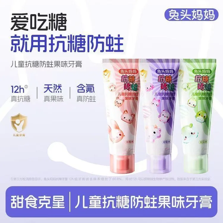 【抗糖+防蛀】兔头妈妈抗糖防蛀果味儿童牙膏宝宝防龋齿清洁不辣口