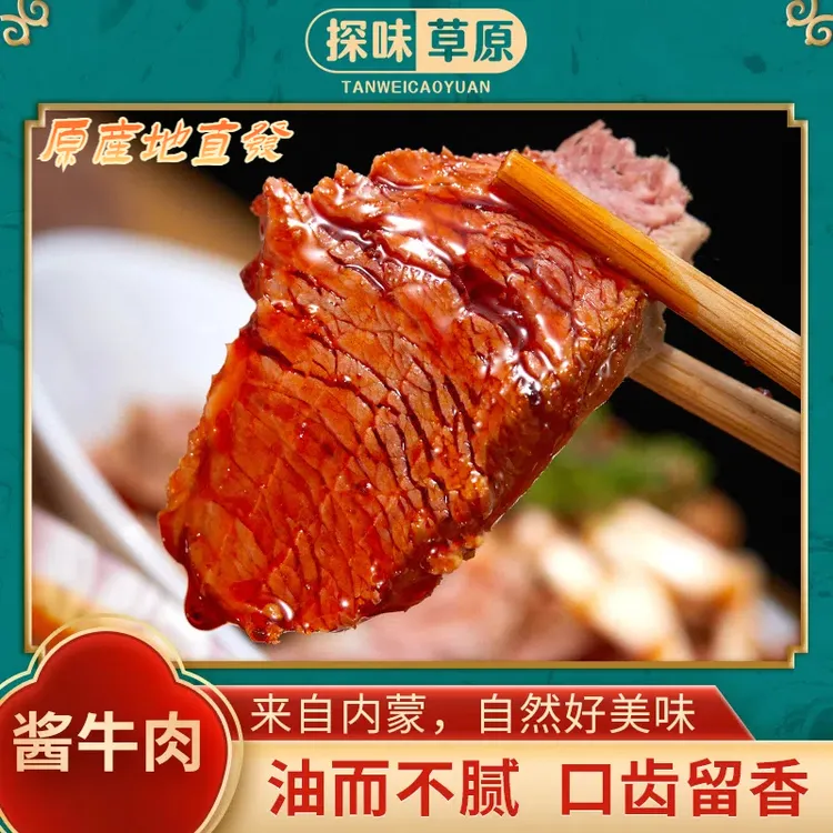 探味草原内蒙古五香酱牛肉特产熟食牛真空即食卤牛肉150g*5袋