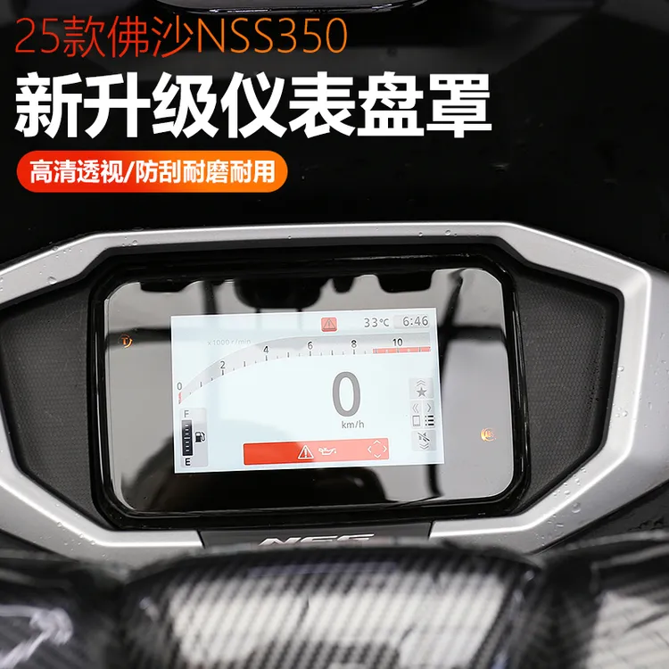  适用于25款本田佛沙350改装仪表盘保护罩防水盖仪表盘外壳装饰