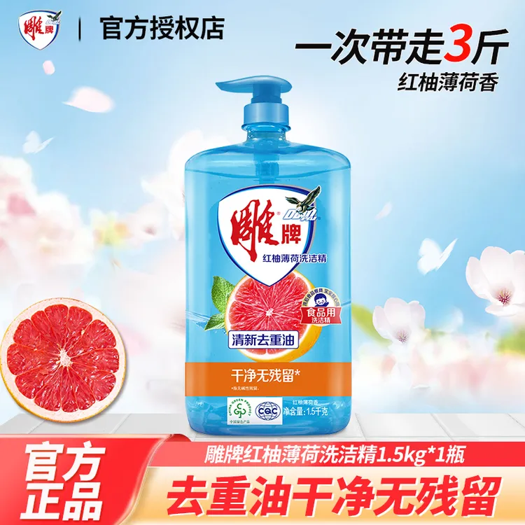 雕牌洗洁精红柚薄荷味家庭装1.5kg大瓶3斤家用洗涤液去油污洗碗液