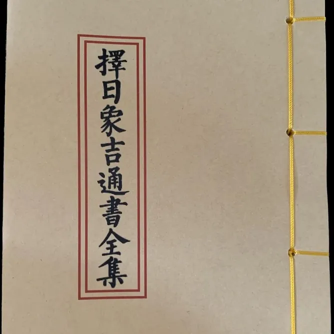 择日象吉通书完整版 民间传统书籍 手工线装 老师傅必备通书 