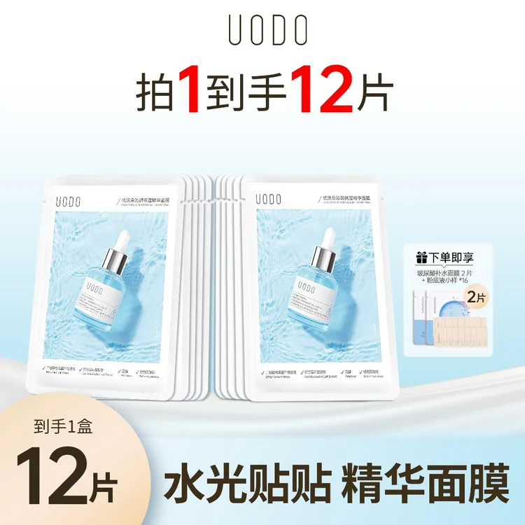 UODO精华补水面膜深润保湿改善干燥自然植萃清爽易吸收