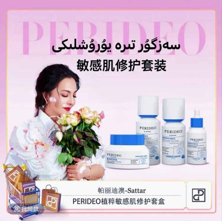 PERIDEO修复敏感肌套装修护套盒