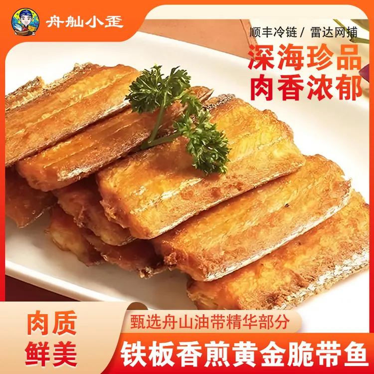 舟山黄金脆带鱼 香煎鲜掉眉 海鲜大餐在家轻松做