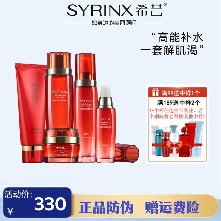 SYRINX/希芸新水漾五件套水乳套装温和舒缓滋润补水保湿护肤品