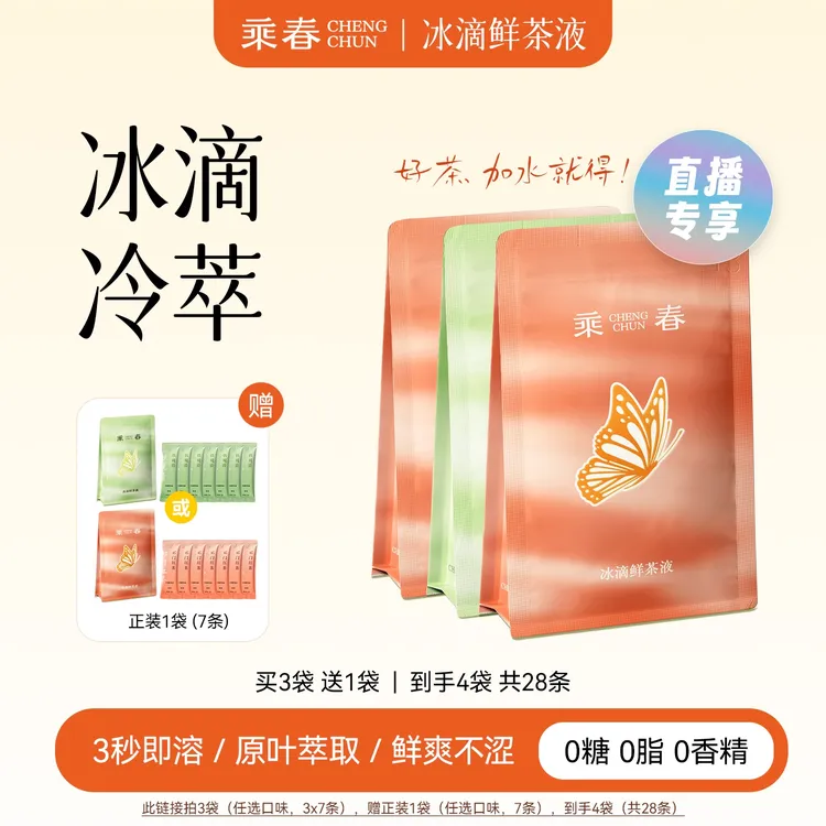 【店播】3袋装乘春冰滴乌龙茶红茶饮料0糖0脂秋冬伴手礼冲泡饮品