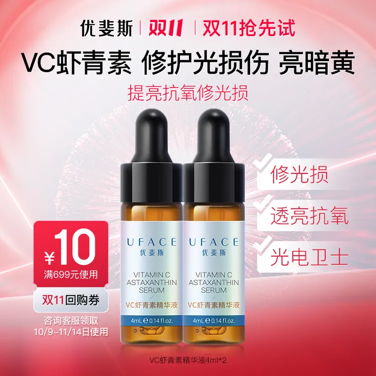 优斐斯（uface）VC虾青素精华液修光损修护提亮肤色体验装4ml*2