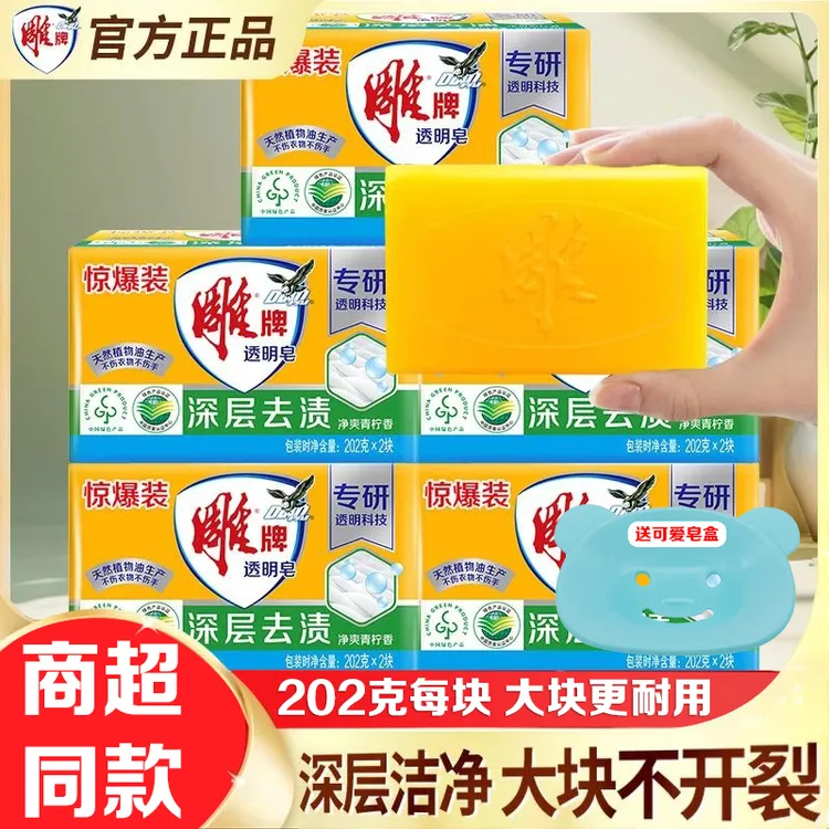 雕牌肥皂透明皂家用洗衣皂实惠装202g深层去渍增白皂内衣去污正品