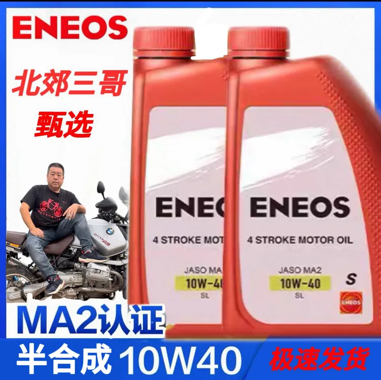 北郊三哥甄选引能仕ENEOS摩托车机油红日系列10w-40合成技术