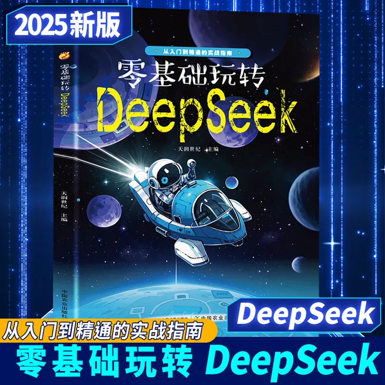 零基础玩转DeepSeek从入门到精通的实战指南AI人工智能轻松上手学