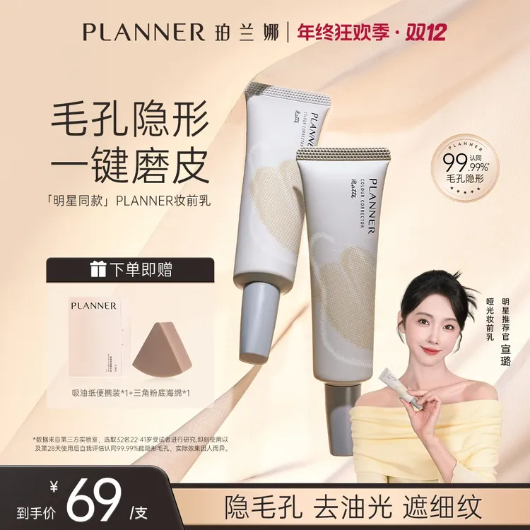【明星宣璐推荐】PLANNER珀兰娜妆前乳隐毛孔4.0控油打底持妆