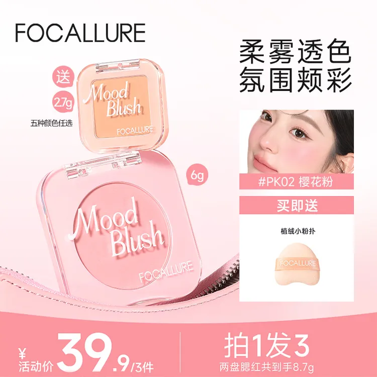 【买大送小】FOCALLURE菲鹿儿单色腮红氛围柔雾胭脂细腻提亮肤色