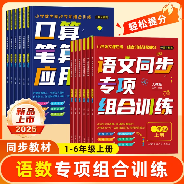 小学语文数学同步训练一二三四五六年级口算竖式应用题看图拼音练