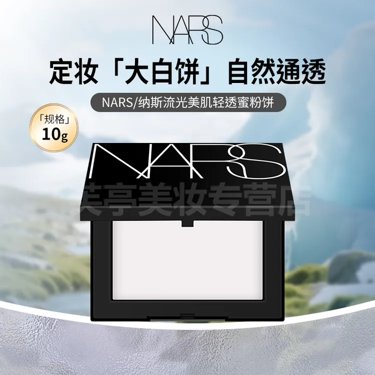 NARS/娜斯流光美肌轻透蜜粉饼10g