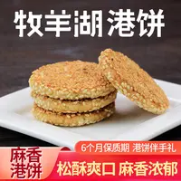 333【港饼】【牧羊湖】湖北特产黄石老字号港饼黑芝麻薄脆饼港饼礼包