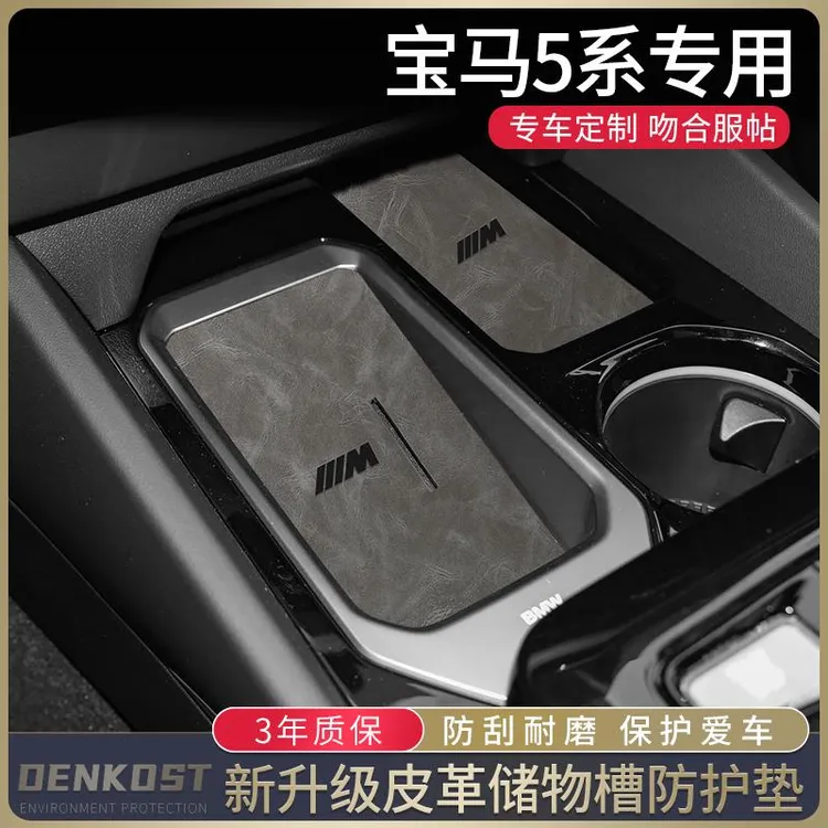 BMW5系车内装饰用品大全BMWi5改装内饰配件中控面板保护水杯垫