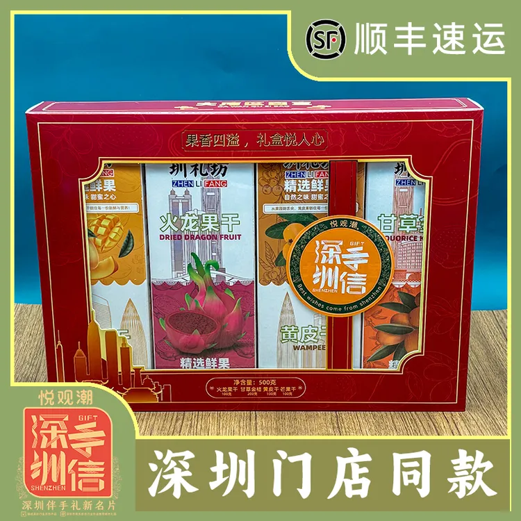 悦观潮深圳手信大湾区四宝芒果干火龙果干黄皮干甘草金桔礼盒500g