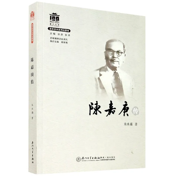 陈嘉庚传/百年精神文化系列