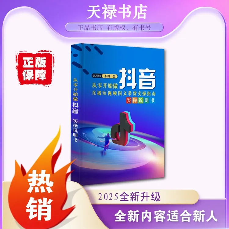 2025年新版从零开始学做抖音直播短视频带货知识全赛道书籍