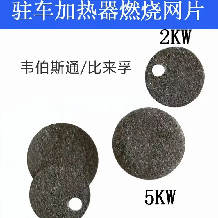 驻车加热器比来孚伟博思通燃烧室柴暖雾化挥发网片单孔雾化挥发片