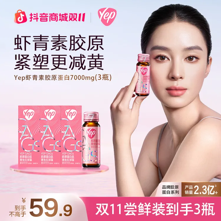 【贾静雯同款】汤臣倍健Yep虾青素胶原蛋白肽7000mg体验装到手3瓶