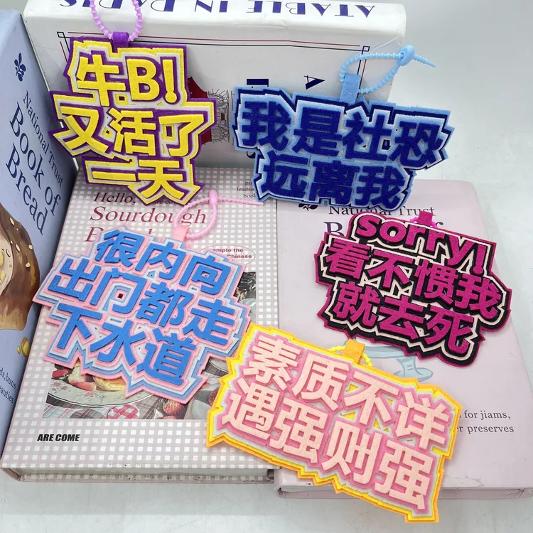 素质不详搞笑抽象嘴替挂件创意文字不织布成品挂饰钥匙扣书包挂件