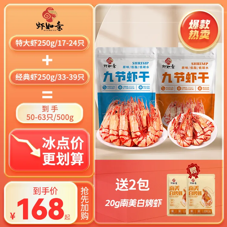中秋活动福利【一定店】特大虾九节虾250g+经典虾干250g甄选新鲜即食虾烤虾干