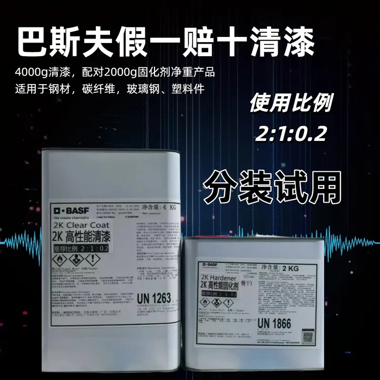BASF/巴斯夫清漆固化剂高固含高厚膜耐黄变高硬度汽车清漆4+2公斤