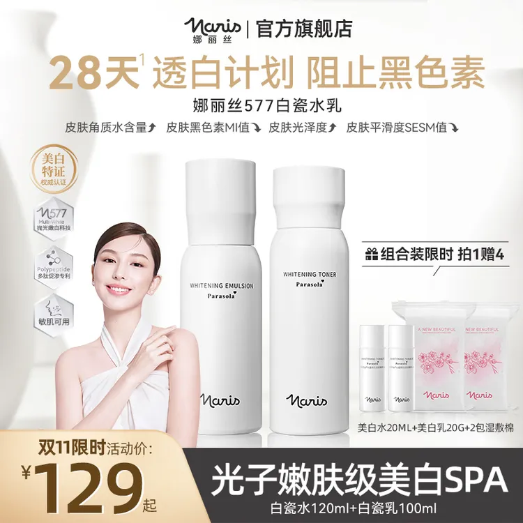 【双11限时补贴破价】娜丽丝577白瓷水乳套装美白祛斑补水保湿DD