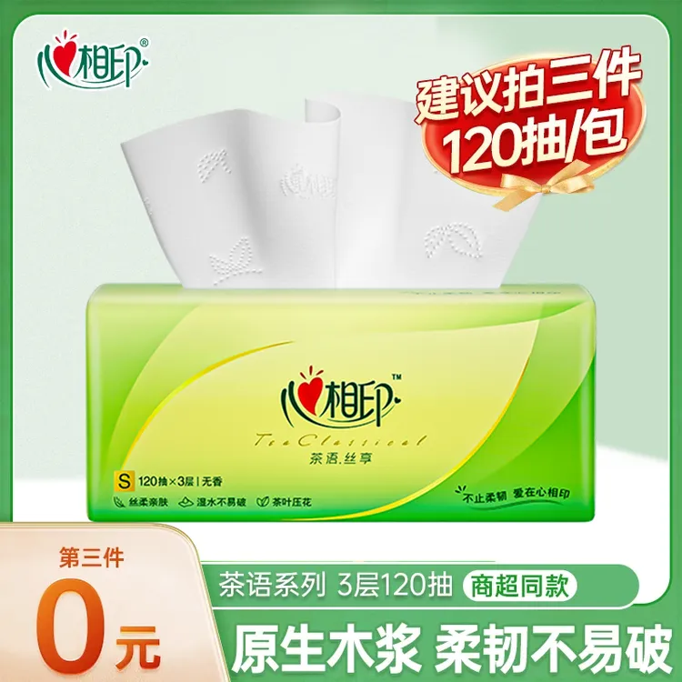 【第3件更优惠】心相印茶语抽纸面巾纸【1包】卫生抽纸120抽超市同款