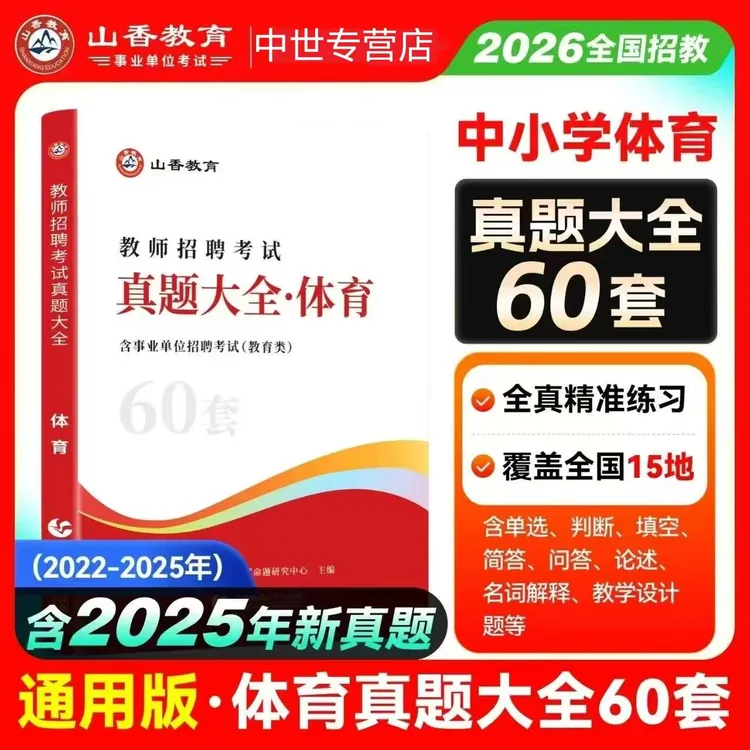山香2026教师招聘考试用书中小学体育真题大全60套教师考编必刷题