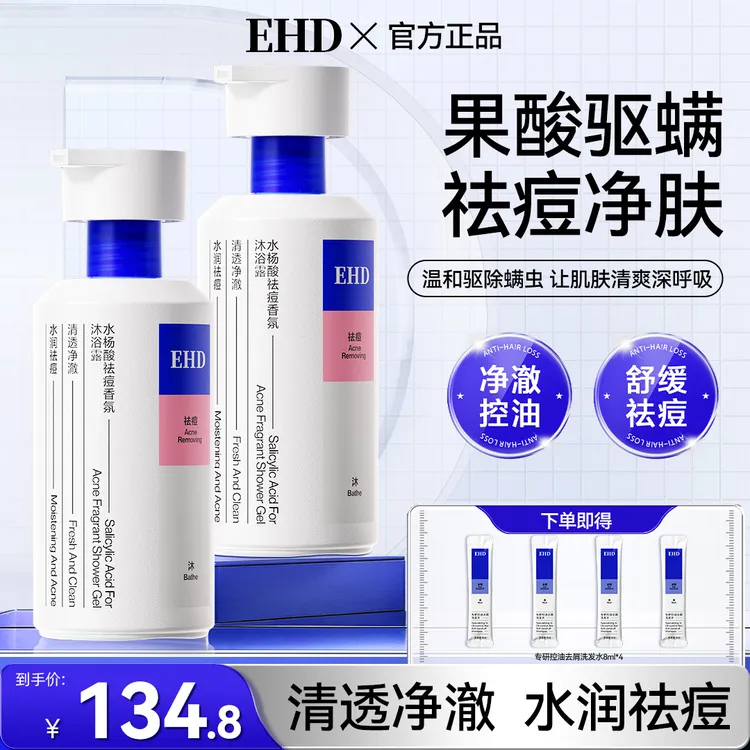【EHD净痘沐浴露】水杨酸果酸舒缓去后背痘不紧绷留香清深层水润