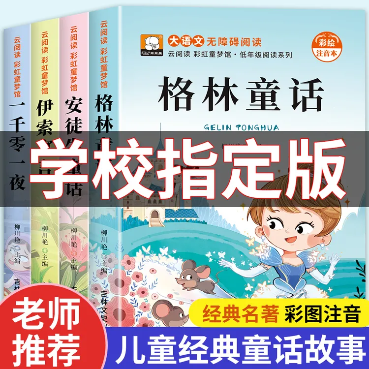 儿童经典童话故事安徒生童话格林童话一二三年级课外阅读注音版