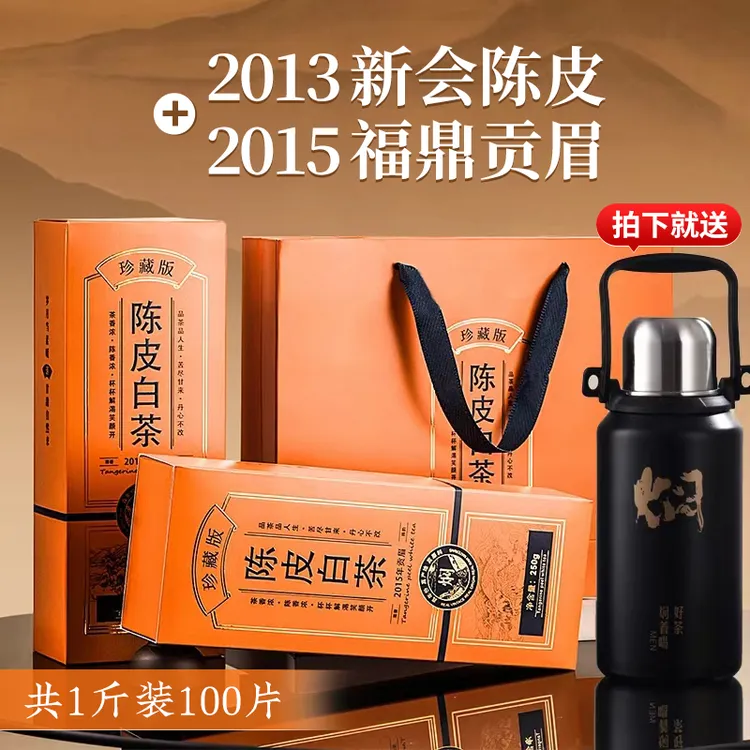 陈皮白茶正宗福鼎白茶11年陈皮+9年陈贡眉老白茶叶礼盒装送礼500g