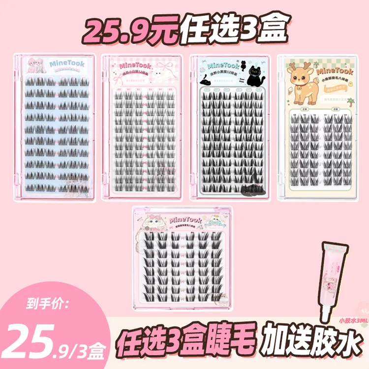 【5盒任选三盒】minetook小白猫小黑猫淡颜仙子假睫毛单簇小鹿套组